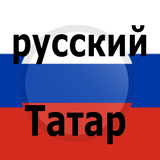 Tatar Russian Translator icon