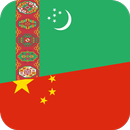 Türkmençe-Hytaýça Gepleşik kit APK