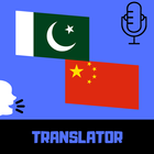 Urdu - Chinese Translator ไอคอน