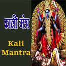 काली मंत्र (Kali Mantra in hin APK