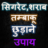 सिगरेट - शराब छुड़ाने के उपाय icon