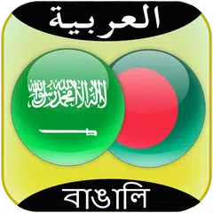Arabic to Bangla Translator APK download