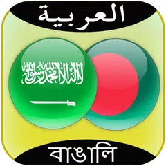 Baixar Arabic to Bangla Translator APK