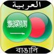 ”Arabic to Bangla Translator
