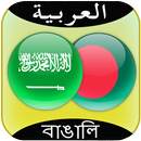 Arabic to Bangla Translator APK