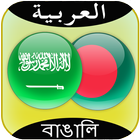 Arabic to Bangla Translator ícone