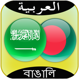 Arabic to Bangla Translator-icoon