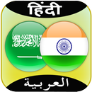 Arabic to Hindi Translator APK