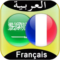 الترجمة العربية الفرنسية APK download
