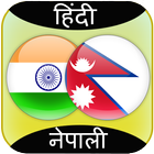 Hindi to Nepali Translator ไอคอน