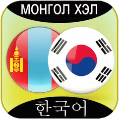 Mongolian to Korean Translator アプリダウンロード