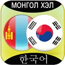 Mongolian to Korean Translator APK