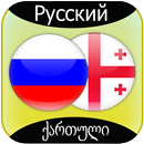 Russian to Georgian Translator APK