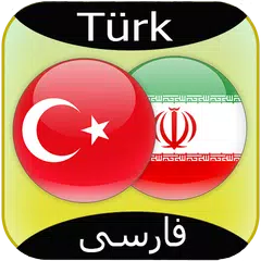 Turkish to Persian Translator アプリダウンロード
