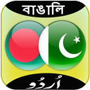 Urdu to Bengali Translator APK