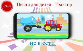 Трактор poster