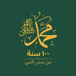 100 سنة من سنن النبي