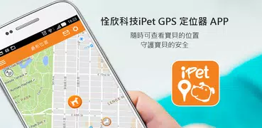 iPet - 愛寵物追蹤器