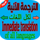 الترجمة الآنية لكل اللغات icône