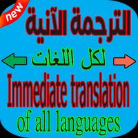 الترجمة الآنية لكل اللغات Affiche