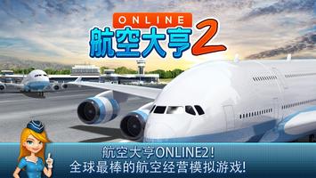 航空大亨 Online 2 海报