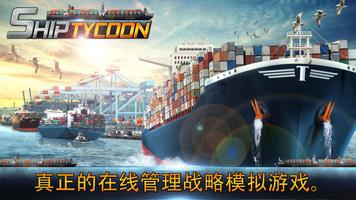 Ship Tycoon 海报