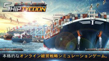 Ship Tycoon ポスター