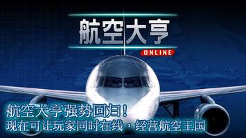 航空大亨 Online 海报