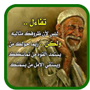 حكم و أقوال جدي - بدون نت APK