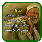 حكم و أقوال جدي ícone