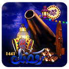 صور بطاقات و اغاني رمضان 2020 - بدون نت ícone