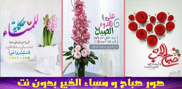 صور صباح و مساء الخير- بدون نت