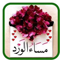 download صور صباح و مساء الخير- بدون نت APK