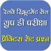Railway Group D Exam Hindi