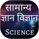 Science GK Interesting Facts Zeichen