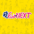 藝FUN NEXT 图标