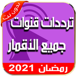 تردد قنوات النايل سات 2021 بدون نت و جميع الأقمار