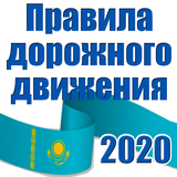 Правила дорожного движения biểu tượng