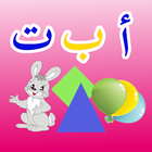 الحروف العربية للأطفال simgesi