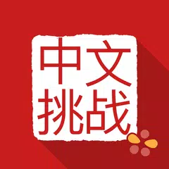 Chinese Grammar Challenges APK download