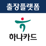 출장플랫폼 하나카드