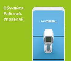 ProDSSL постер