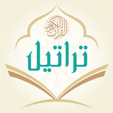 تراتيل القرآن الكريم