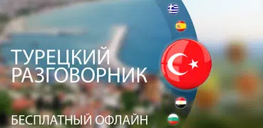 Турецкий разговорник для турис