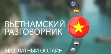 Вьетнамский для туристов