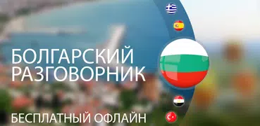 Болгарский для туристов