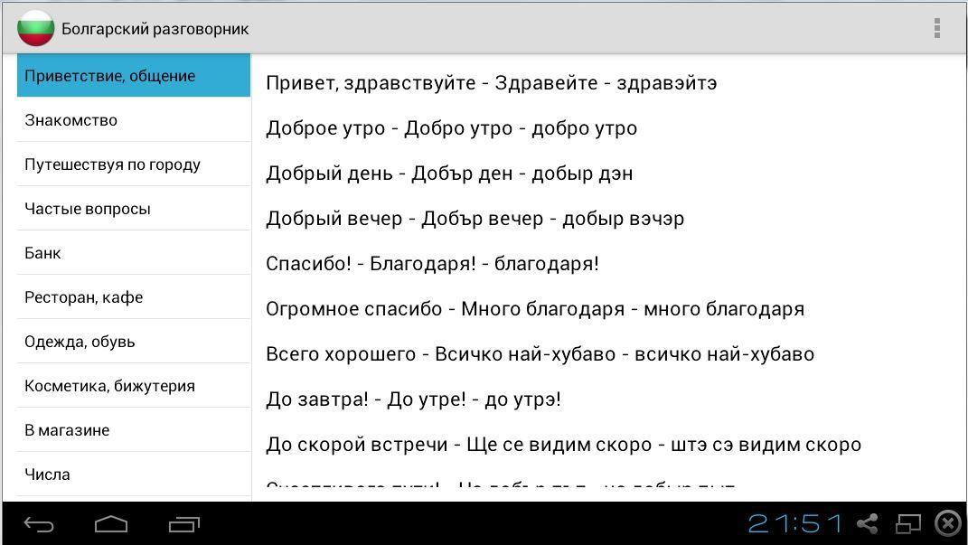 Язык на телефоне на узбекском языке. Турецкий разговорник. Польский разговорник. Основные турецкие слова. Болгарский разговорник.