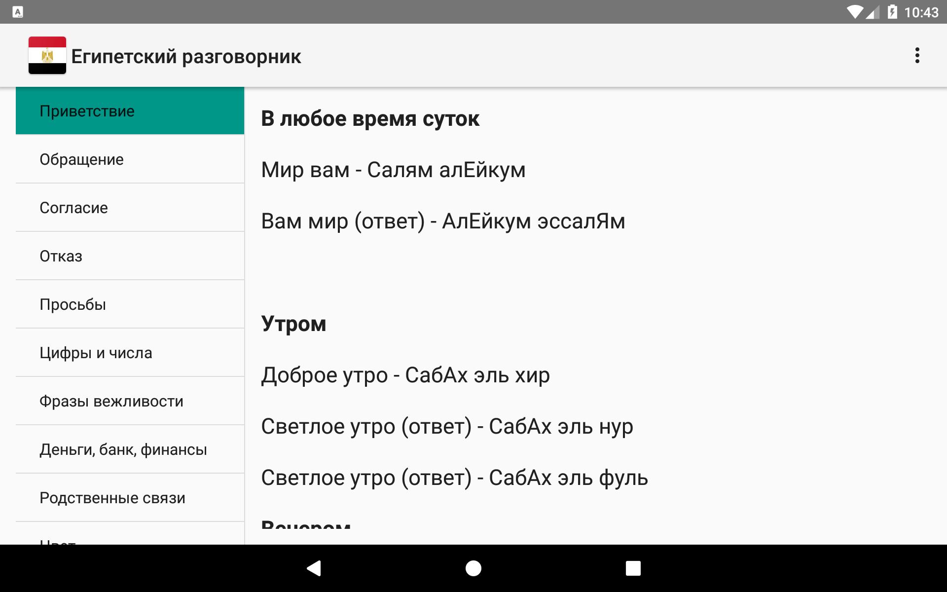 Как будет привет на арабском. Египетский разговорник для туристов. Русско-Египетский разговорник для туристов. Язык в Египте разговорник. Разговорник в Египет для туриста.