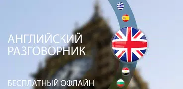 Английский для туристов