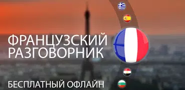 Французский для туристов